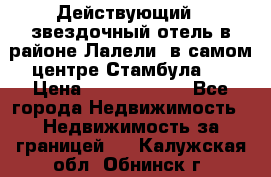 Действующий 4 звездочный отель в районе Лалели, в самом центре Стамбула.  › Цена ­ 27 000 000 - Все города Недвижимость » Недвижимость за границей   . Калужская обл.,Обнинск г.